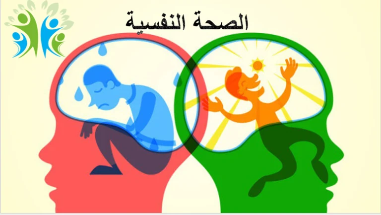 image about الصحة النفسية و اهميتها و كيفية الحفاظ عليها من الاضطراب