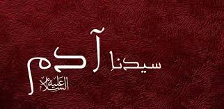 image about من الطين إلى التكريم: دروس من قصة آدم عليه السلام