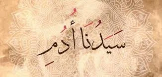 image about من الطين إلى التكريم: دروس من قصة آدم عليه السلام