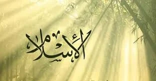 image about الإسلام و أركانه الخمس