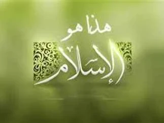 image about الإسلام و أركانه الخمس