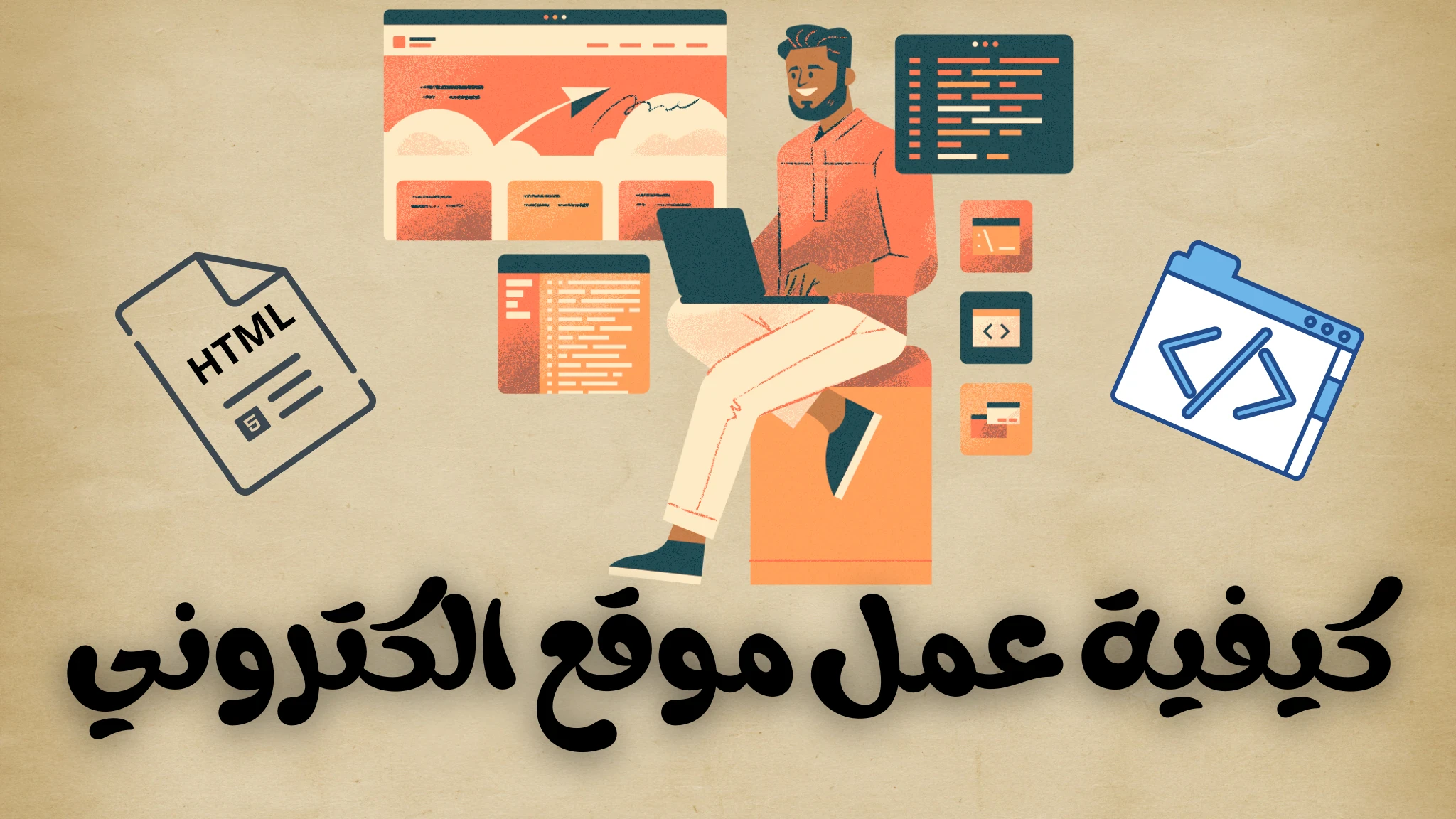 image about كيفية عمل موقع الكتروني