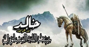 image about خالد بن الوليد: سيف الله المسلول وقائد الفتوحات الإسلامية