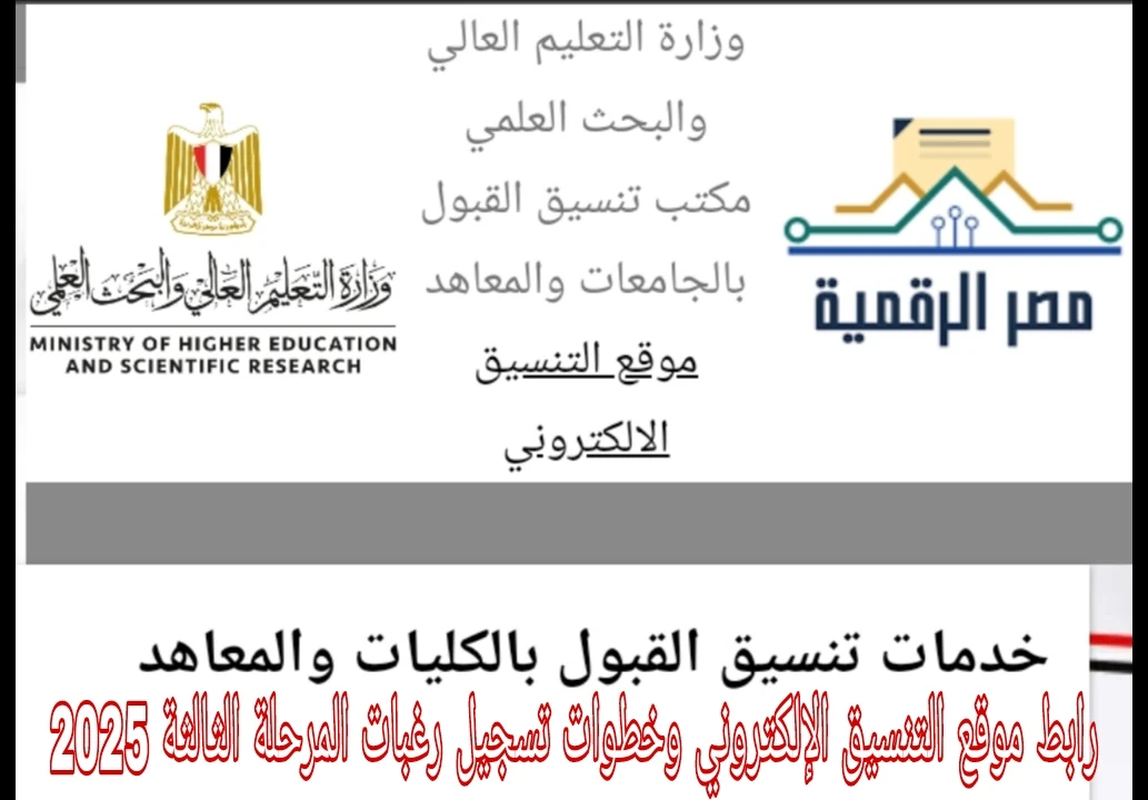 image about رابط موقع التنسيق الإلكتروني وخطوات تسجيل رغبات المرحلة الثالثة 2025