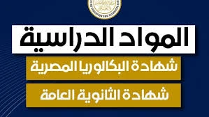image about الثانوية العامة والبكالوريا المصرية