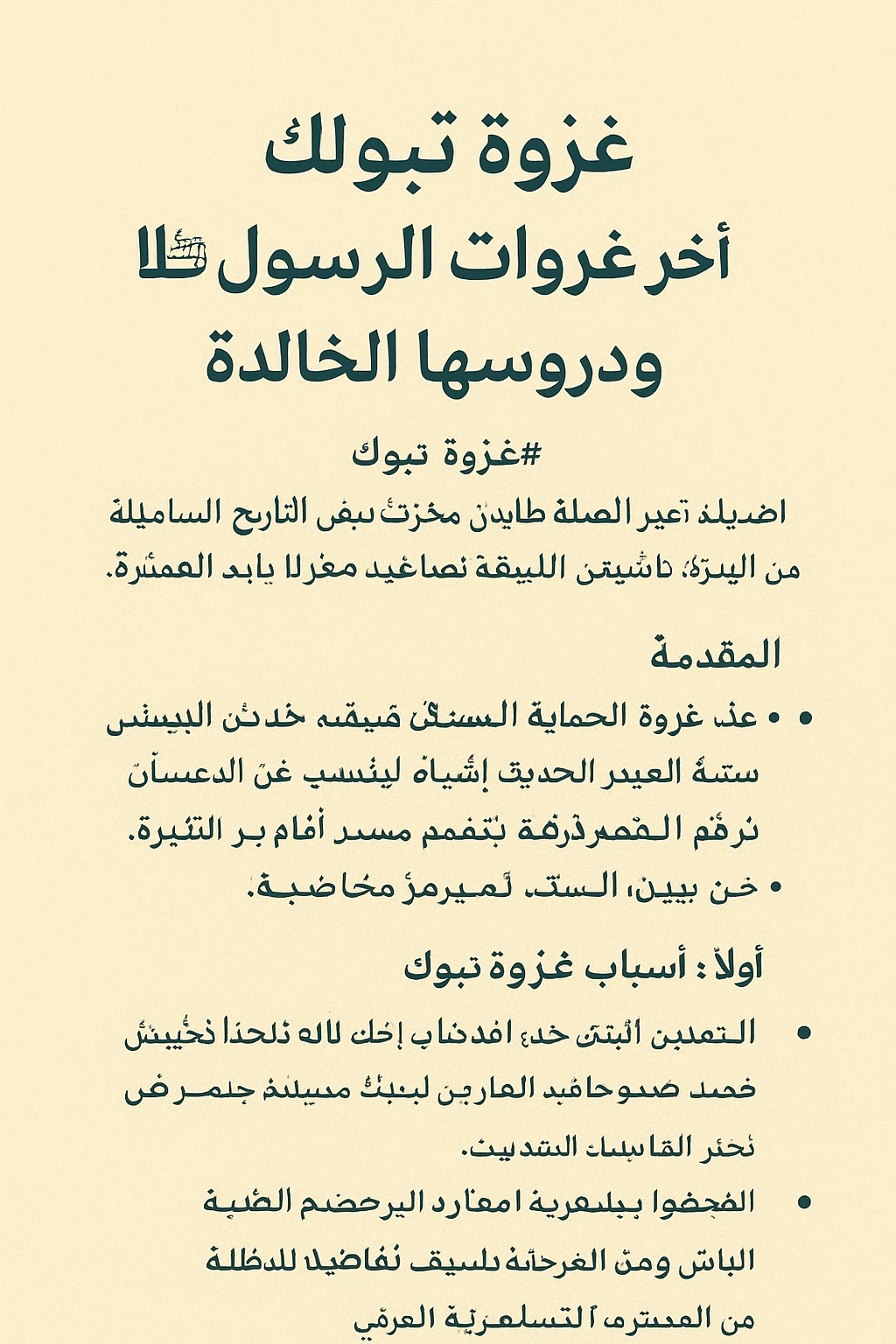 image about  غزوه تبوك آخر غزوات الرسول صلى الله عليه وسلم 