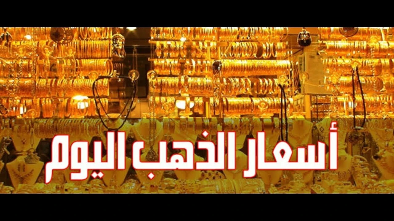 image about اشتري حالاً.. سعر الذهب اليوم الاحد 24-8-2025 في كل مجوهرات الصاغة المصرية