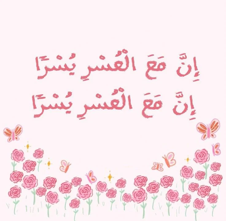 image about حين يشتد الضيق... تذكر أن مع العسر يسرا .