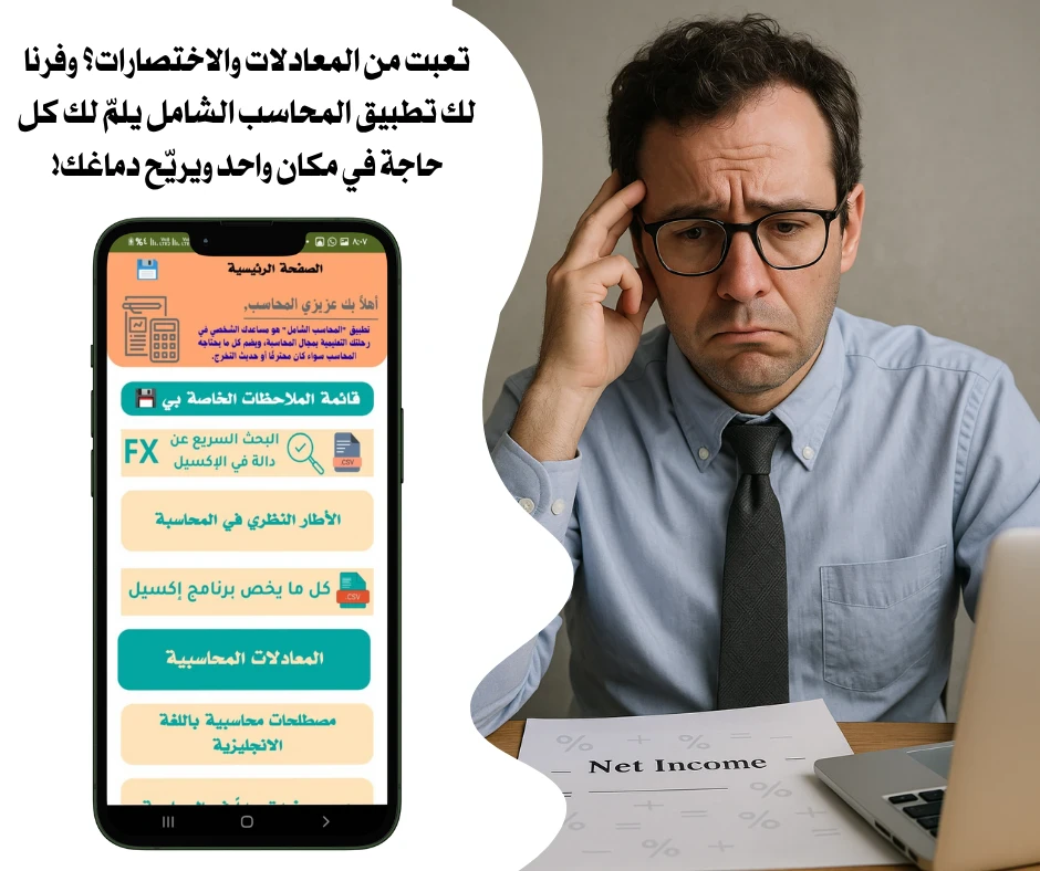 image about تطبيق المحاسب الشامل دليلك الذكي لتعلم المحاسبة باحتراف