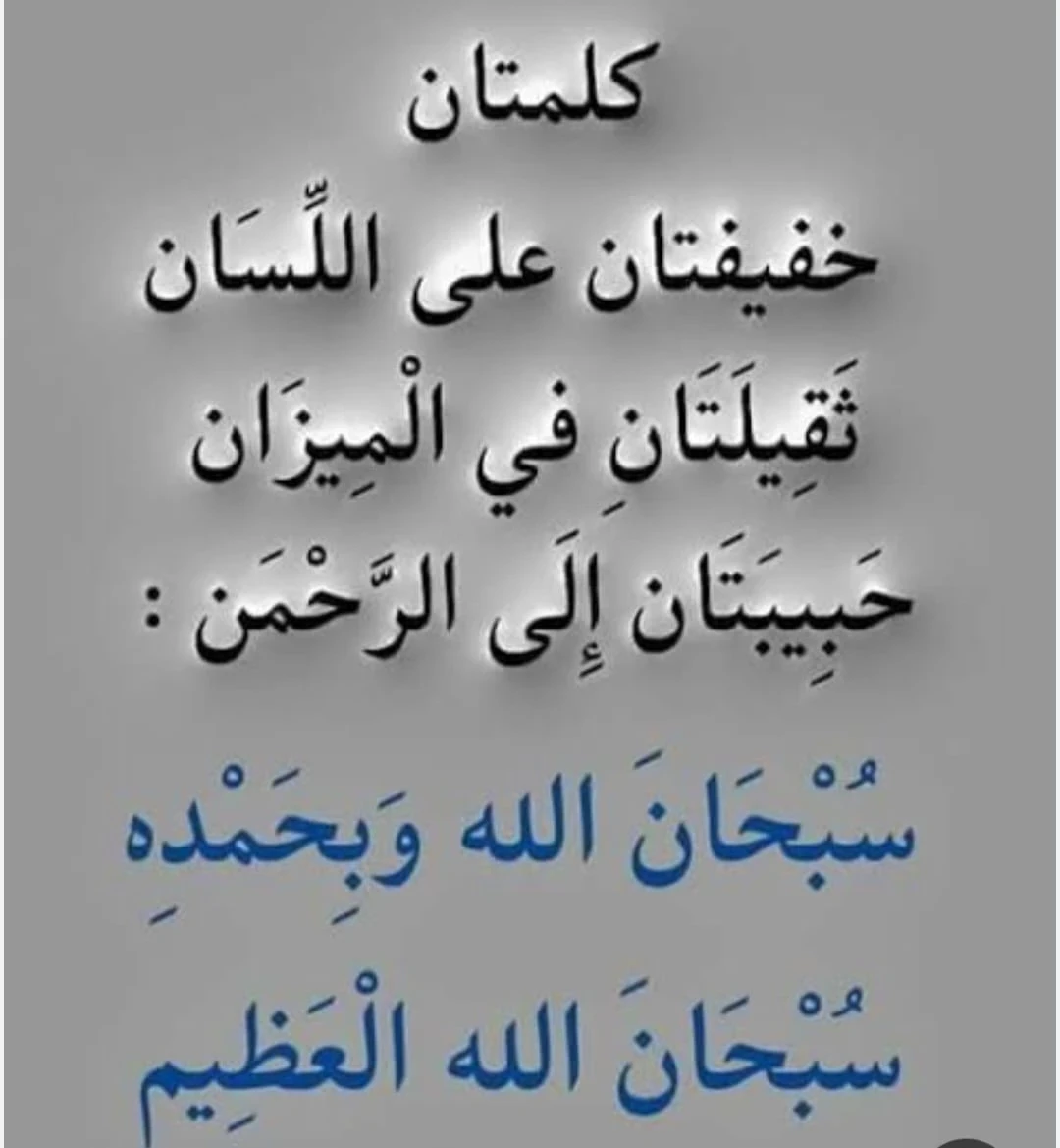image about من قال هذا الذكر أحبه الله وثقَّل ميزانه يوم القيامة ‘‘سبحان الله وبحمده‘‘