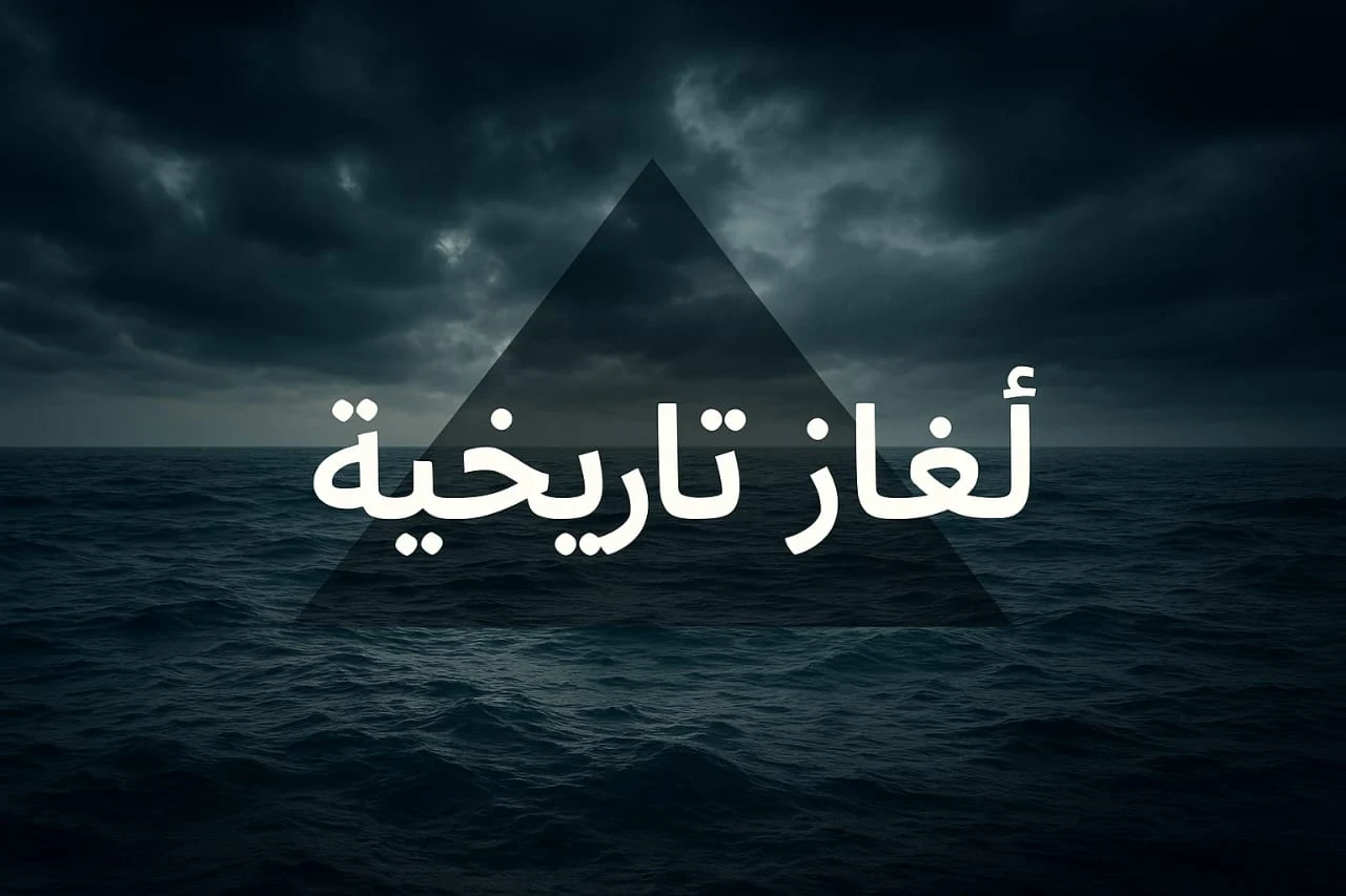 image about مثلث برمودا.. سر الغموض الذي حيّر العالم