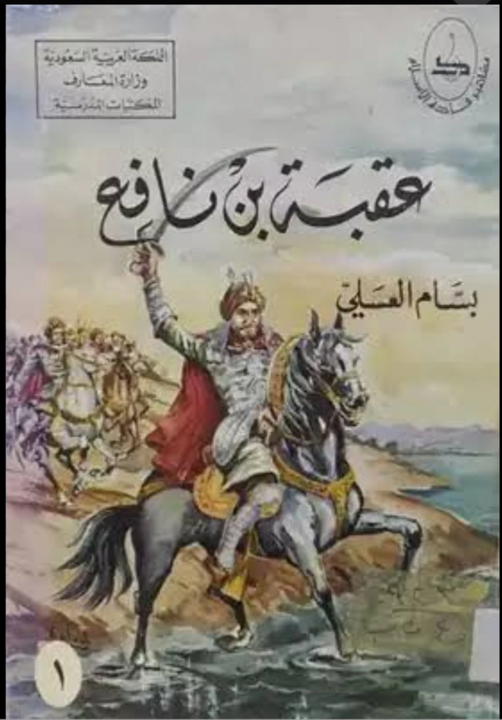 image about عقبه بن نافع