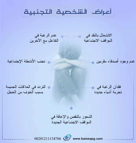image about إضطراب الشخصية التجنبية