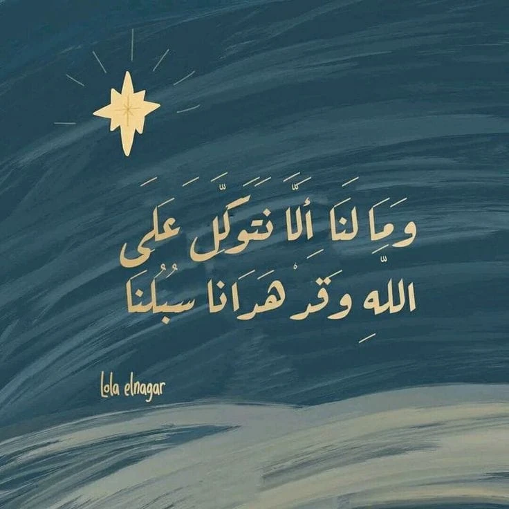 image about التوكل على الله… سر الطمأنينة والقوة في حياة المسلم.