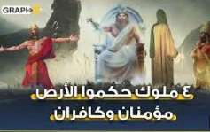 image about الملوك الأربعة الذين حكموا الأرض  من مشرقها الى مغربها 
