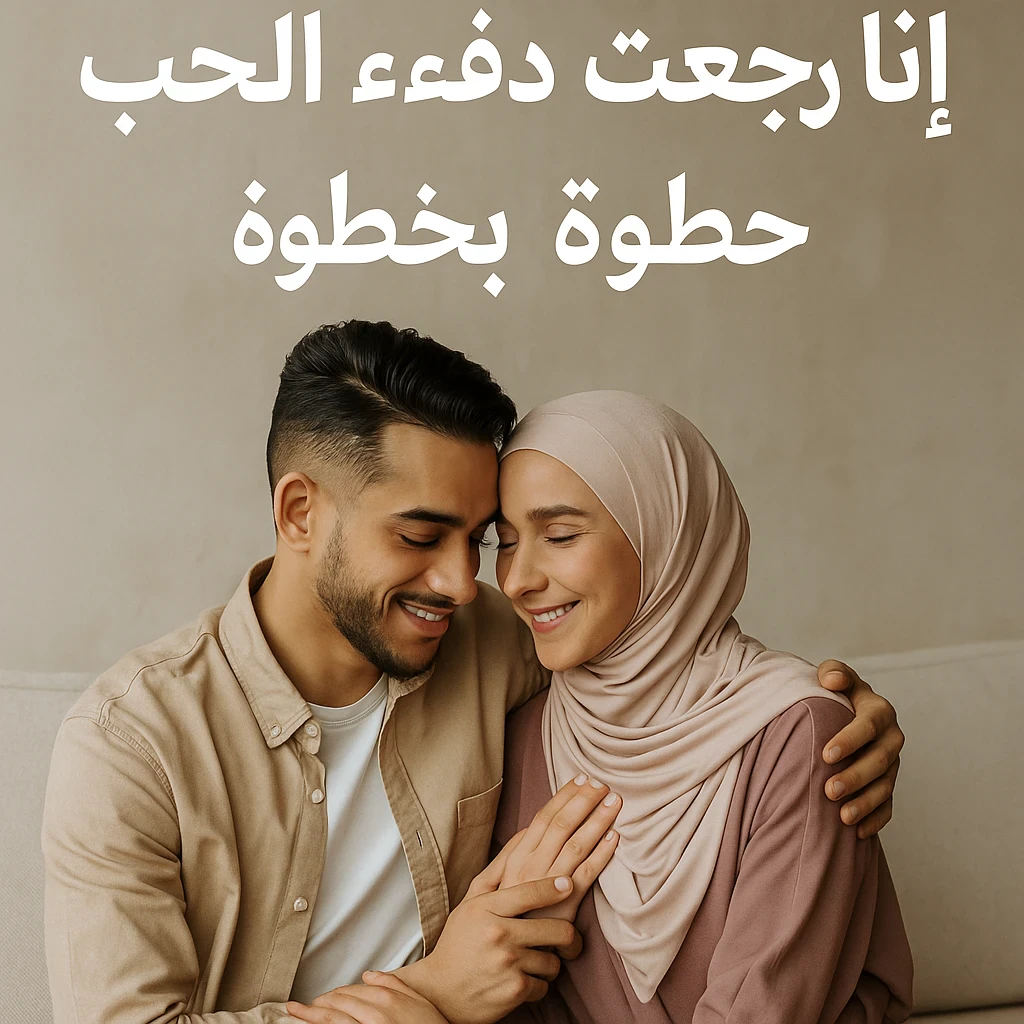 image about خطوات بسيطة لإحياء العلاقة الزوجية