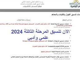 image about بدء تنسيق المرحلة الثالثة 2025 الثانوية العامة النظامين الحديث والقديم 2025.