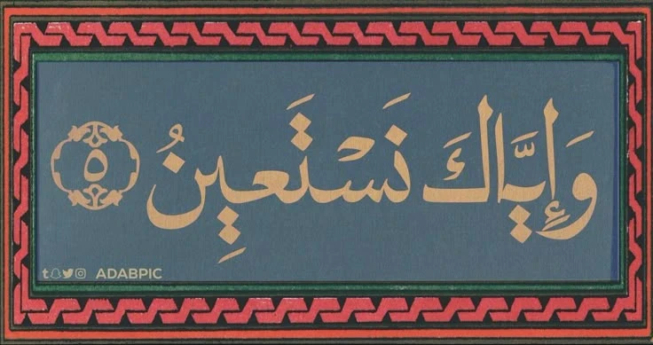 image about بين العبادة و التوكل: معنى قوله تعالى ( إياك نعبد و إياك نستعين ) .
