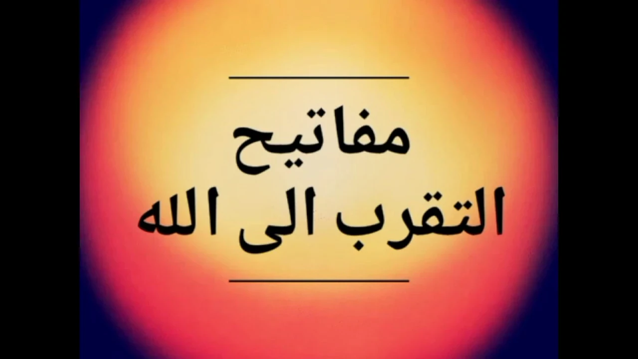 image about مفاتيح التقرب إلى الله