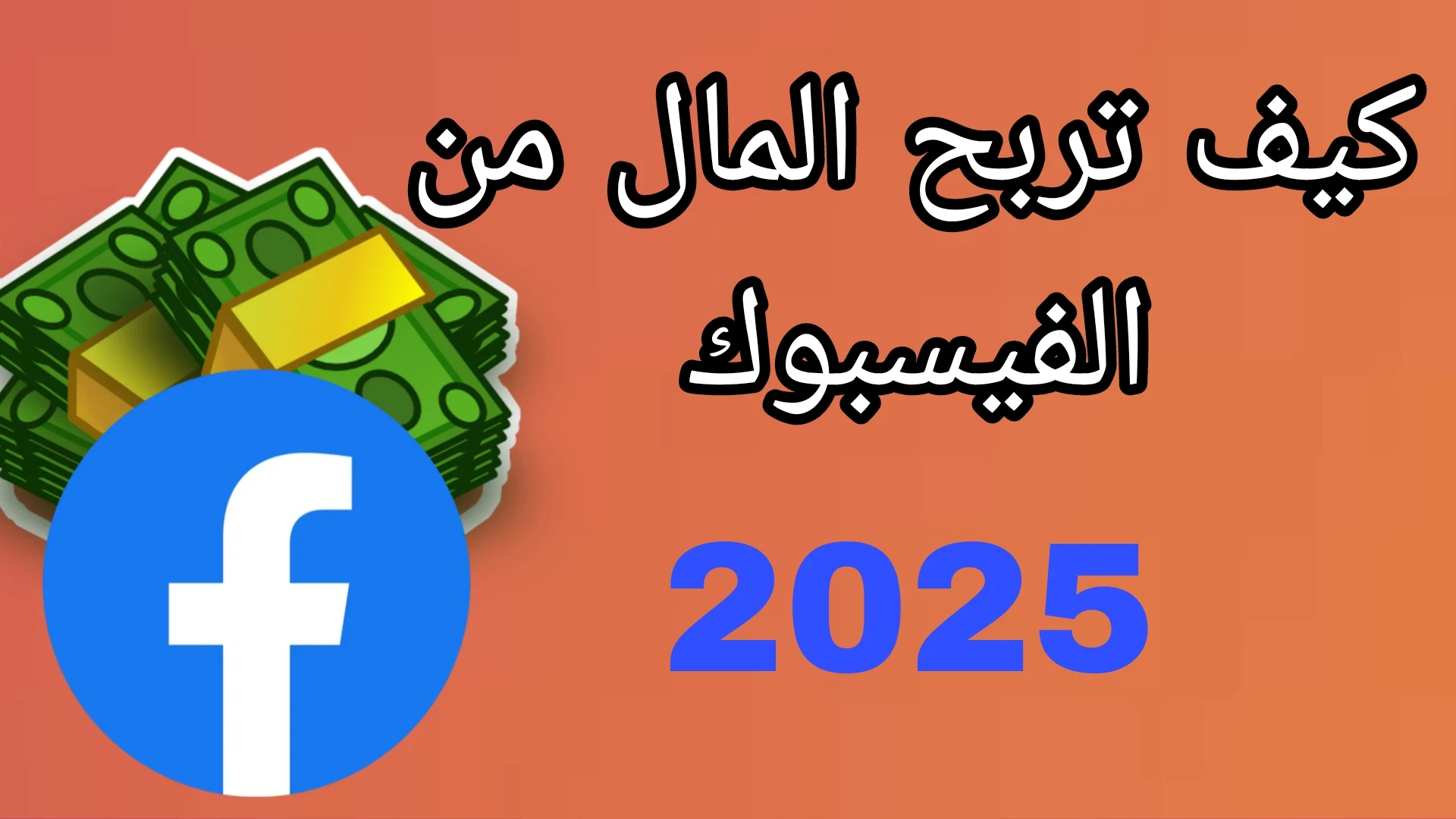image about كيفية الربح من الفيس بوك 2025 (أفضل 11 طريقة لربح من الفيس بوك)