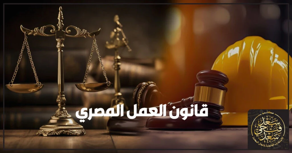 image about قانون العمل الجديد في مصر – ثورة في حياة العمال.. ومستقبل وظيفي أكتر أمان وعدل