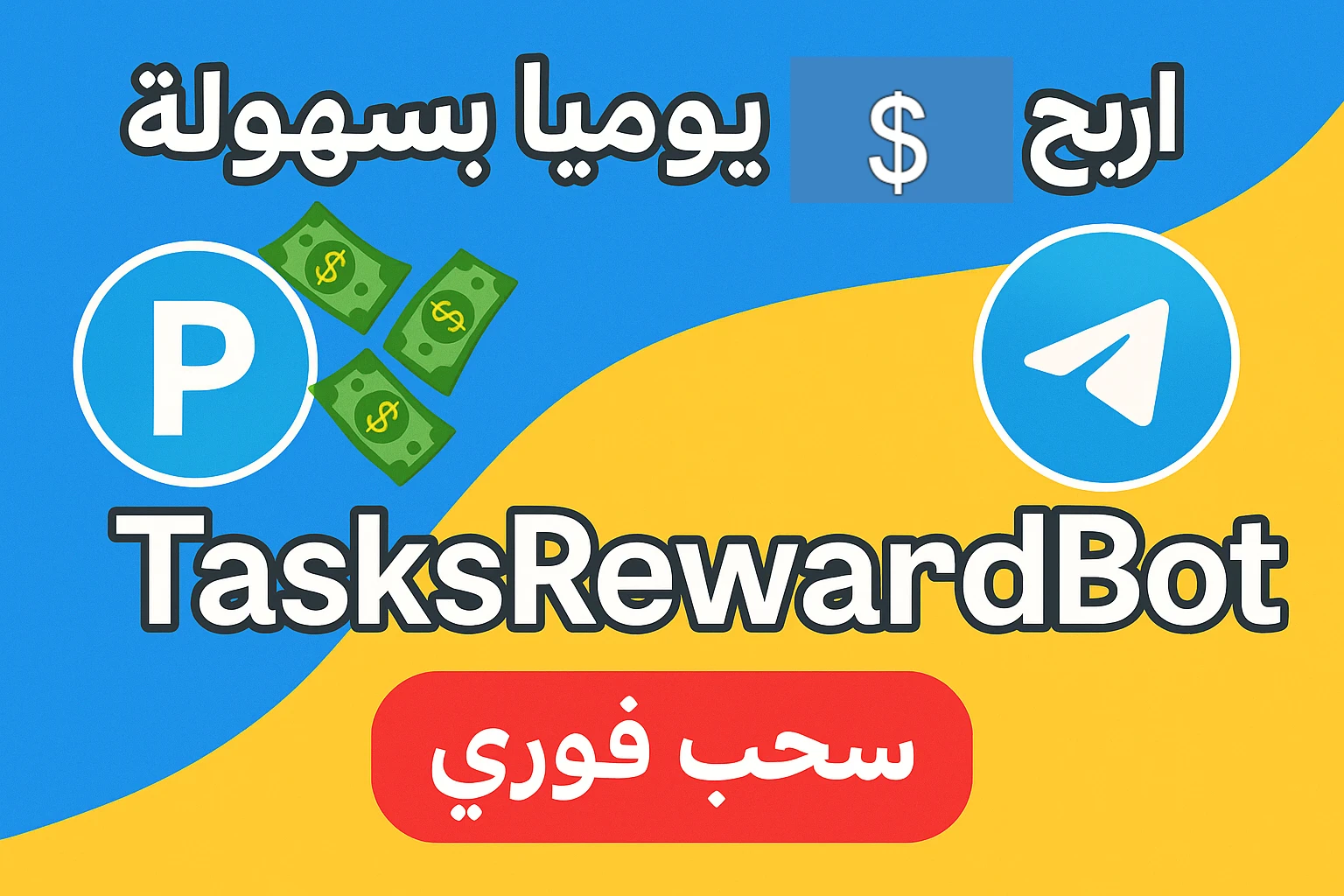 image about 💰 طريقة الربح من بوت TasksRewardBot على تيليجرام + السحب عبر Payeer