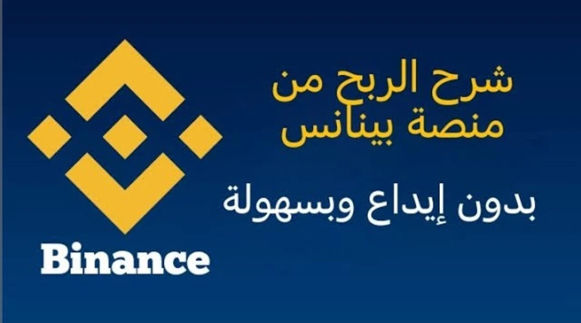 image about التداول والربح من الإنترنت: شرح منصة Binance وخدماتها للعرب