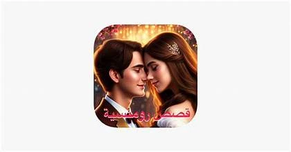 image about 💖✨ قصص الحب الخالدة: حكايات عبر العصور ✨💖