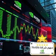 image about تحليل سهم نفيديا في ظل المعطياث الثي يمر بها السهم اليوم