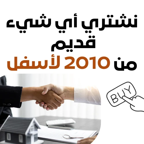 image about شراء اي شيء قديم من 2010 لأسفل