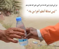 image about  صدقة الماء.. شريان حياة وصدقة جارية باقية