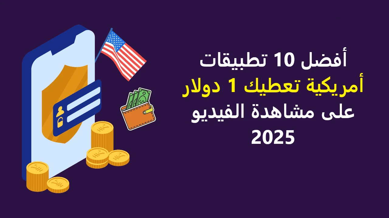 image about أفضل تطبيق أمريكي يعطيك 1 دولار على مشاهدة الفيديو 2025