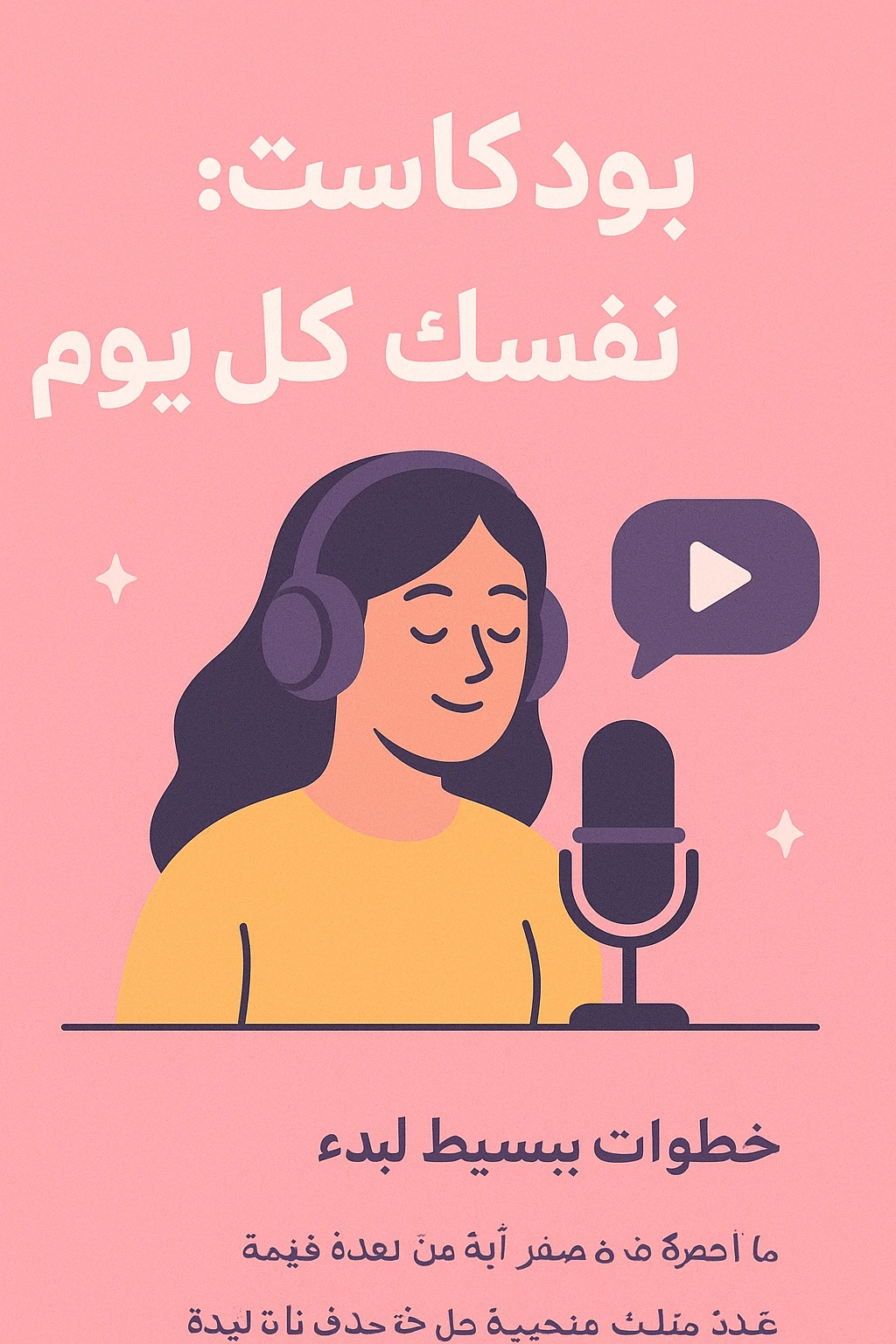 image about بــودكــاســت. إيــزاي تـطـوّر نـفـسـك كــل يــوم
