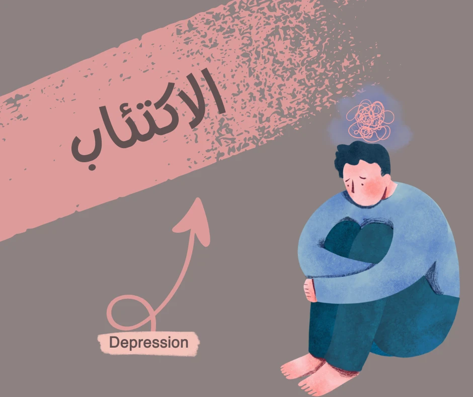 image about ما هو الاكتئاب و ما هي أعراضه و أسبابه و طرق علاجه؟