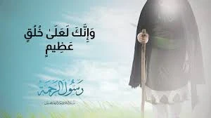 image about الأخلاق النبوية الشريفة: قدوة العالمين