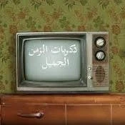 image about حنين الذكريات الزمن الجميل: ذكريات تُضيء الحاضر