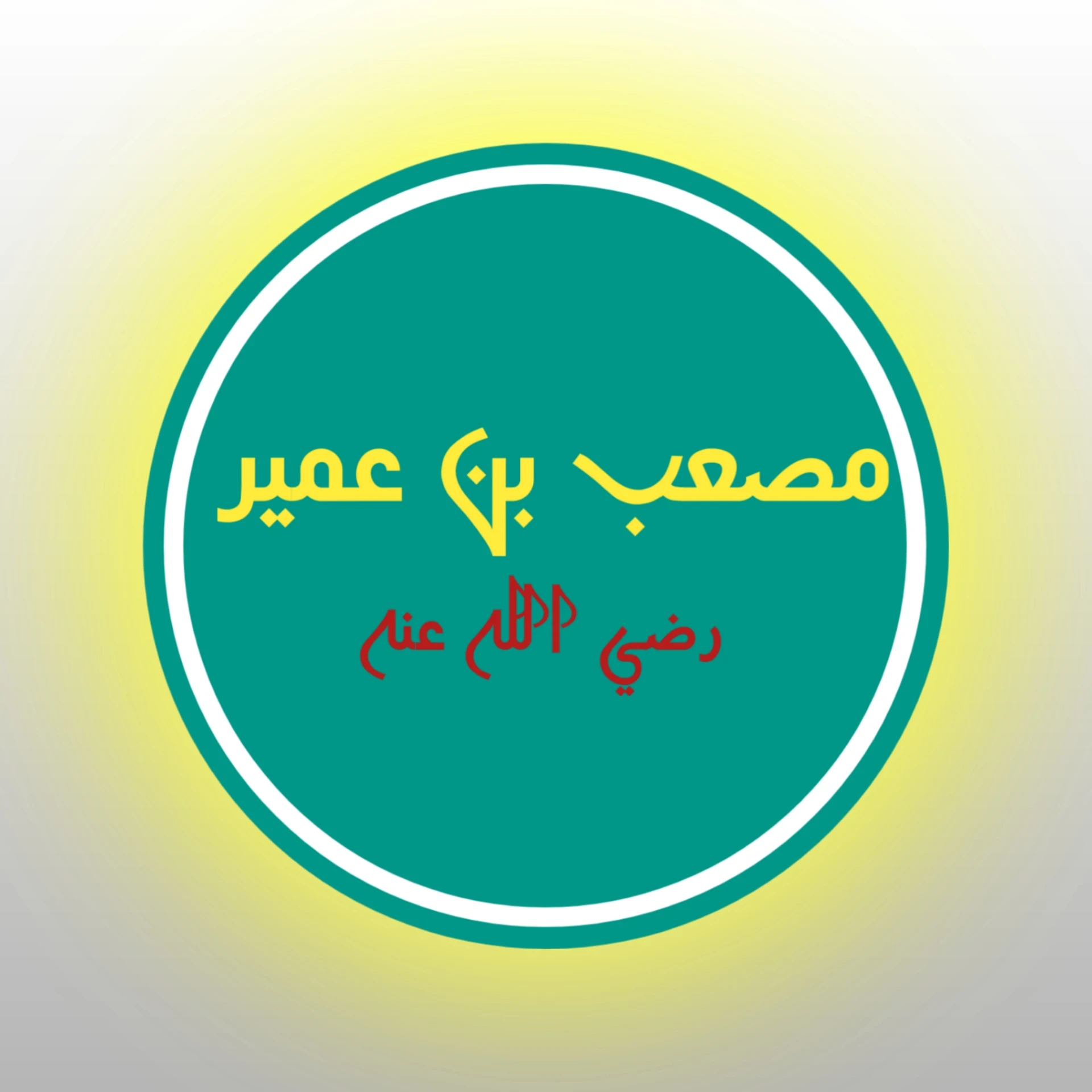 image about سلسلة شباب حول الرسول الصحابي الاول مصعب بن عمير