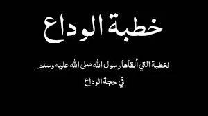 image about خطبة الرسول ﷺ في حجه الوداع: دستور الإنسانية