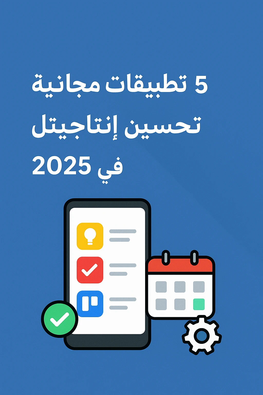 image about 5 تطبيقات مجانيه لتحسين انتاجيتك فى 2025