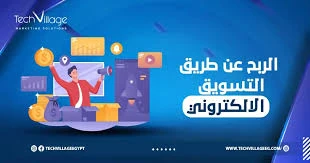 image about 🧠 كيفية الربح من التسويق الإلكتروني: دليلك الشامل للمبتدئين
