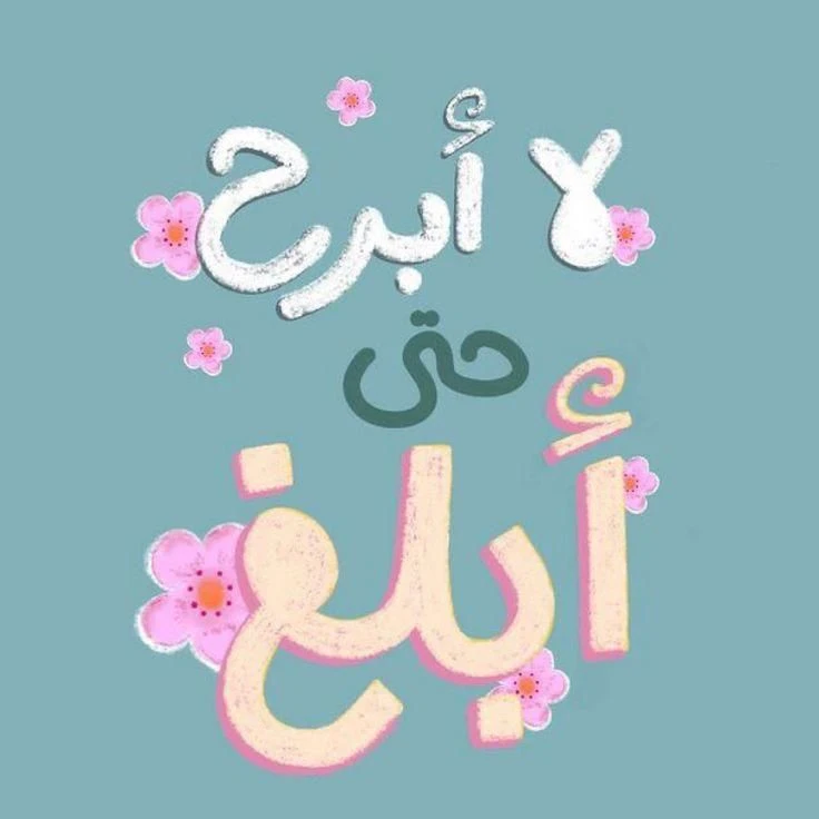 image about «لَا أَبْرَحُ حَتَّى أَبْلُغَ: عزم موسى والهمم العالية في طلب العلم».