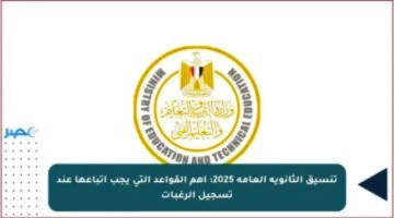 image about أجنحة المستقبل - 2025 - دليل شامل لتنسيق الثانوية العامة