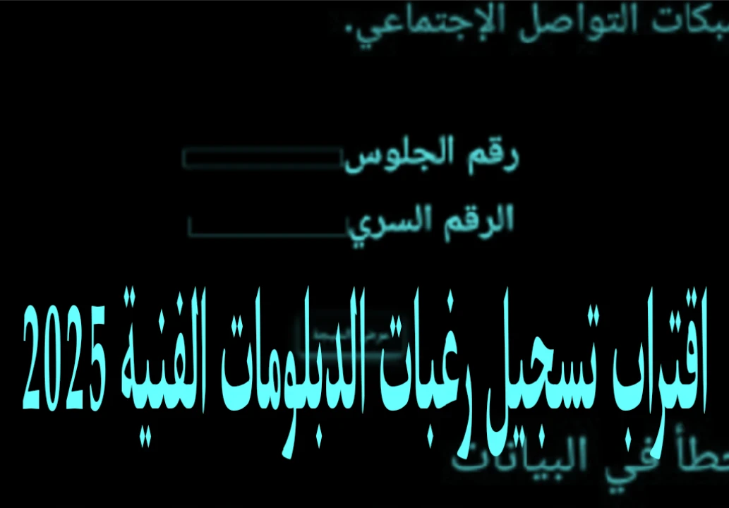 image about اقتراب تسجيل رغبات الدبلومات الفنية 2025