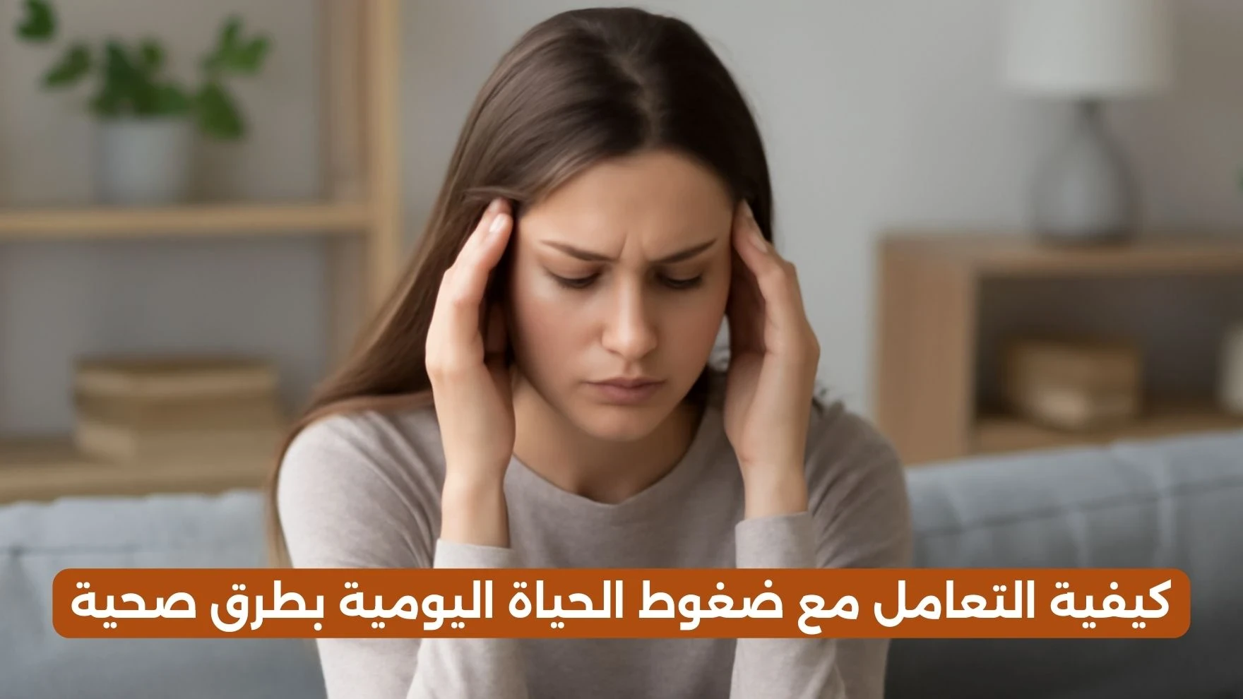 image about كيفية التعامل مع ضغوط الحياة اليومية بطرق صحية