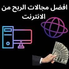 image about ✨💻 الربح من الإنترنت: فرصتك لبناء مستقبل مالي أفضل 🌍✨