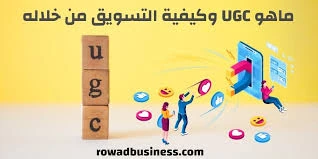 image about دليلك الكامل عن الربح من ugc وكيف تونشئ فيديو احترافي