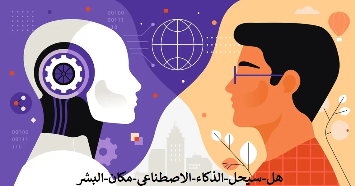 image about هل سيأخذ الذكاء الاصطناعي مكان الإنسان خلال 10 سنوات القادمة؟