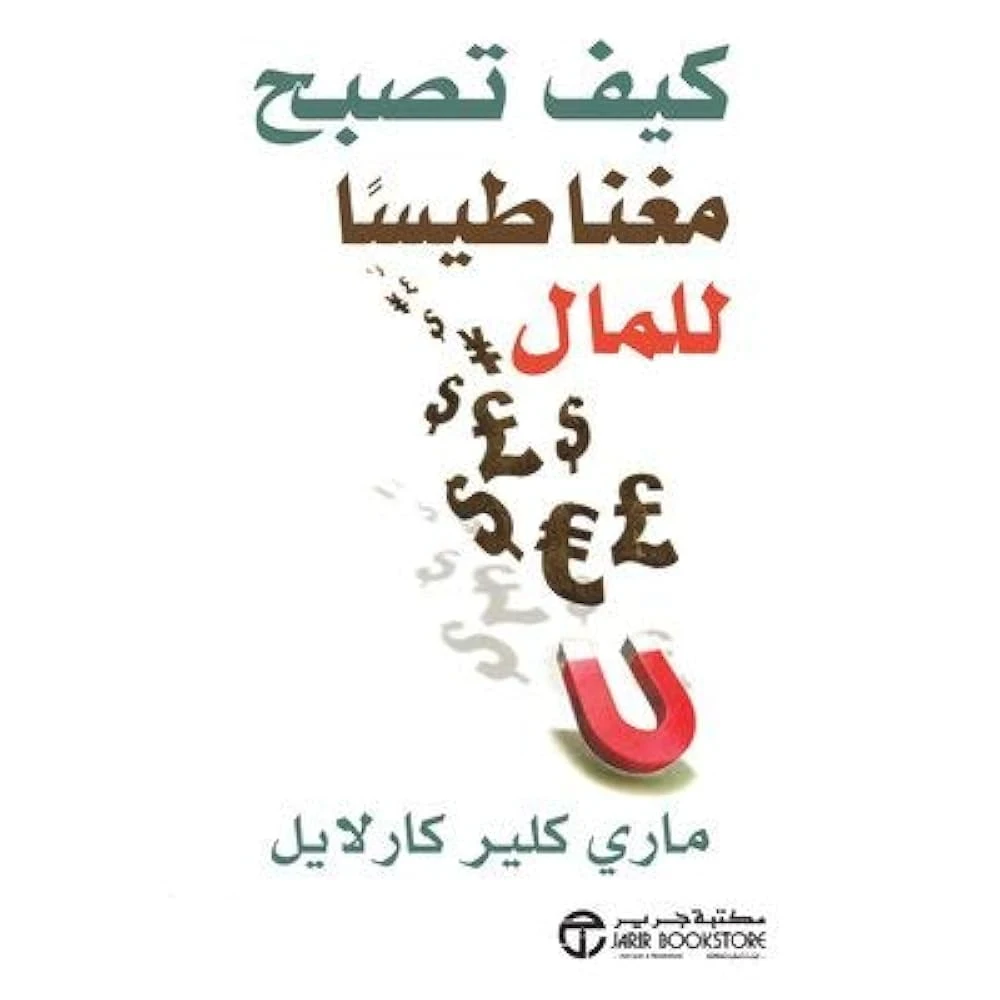 image about كيف تصبح مغناطيساً للمال – الخطوات السبع الأساسية لتحقيق الوفرة المالية