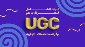 image about الربح من UGC = دخل ثابت ومرن بدون ما تكون مؤثر