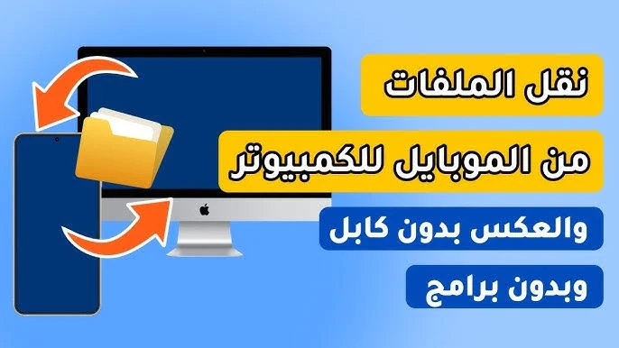 image about أفضل طرق لنقل الملفات والبيانات من الأندرويد وإليه باحترافية 2025